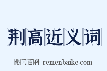 荆高近义词是什么意思的图片